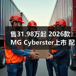 售31.98万起 2026款MG Cyberster上市 配置升级/（图3）