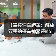 【遥控泊车轿车：解放双手的停车神器还能走多远？】（图2）