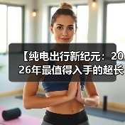 【纯电出行新纪元:2026年最值得入手的超长续航电动轿车解析】(图2) 【纯电出行新纪元:2026年最值得入手的超长续航电动轿车解析】(图2)