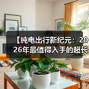 【纯电出行新纪元:2026年最值得入手的超长续航电动轿车解析】(图3) 【纯电出行新纪元:2026年最值得入手的超长续航电动轿车解析】(图3)