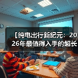 【纯电出行新纪元:2026年最值得入手的超长续航电动轿车解析】(图4) 【纯电出行新纪元:2026年最值得入手的超长续航电动轿车解析】(图4)