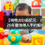 【纯电出行新纪元：2026年最值得入手的超长续航电动轿车解析】