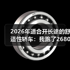 2026年适合开长途的舒适性轿车：我跑了2680km后才懂的选车真相（图3）