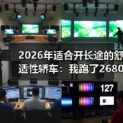 2026年适合开长途的舒适性轿车：我跑了2680km后才懂的选车真相（图2）
