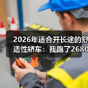 2026年适合开长途的舒适性轿车：我跑了2680km后才懂的选车真相（图4）