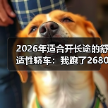 2026年适合开长途的舒适性轿车：我跑了2680km后才懂的选车真相