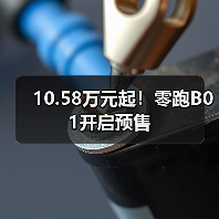 10.58万元起！零跑B01开启预售（图2）