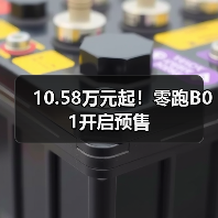 10.58万元起！零跑B01开启预售（图3）