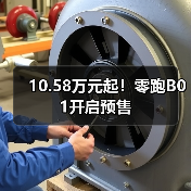 10.58万元起！零跑B01开启预售