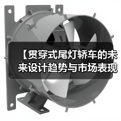 【贯穿式尾灯轿车的未来设计趋势与市场表现】（图4）