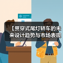 【贯穿式尾灯轿车的未来设计趋势与市场表现】（图3）