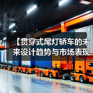 【贯穿式尾灯轿车的未来设计趋势与市场表现】（图2）