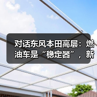 对话东风本田高层：燃油车是“稳定器”，新能源要“卷土重来”