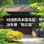 对话东风本田高层:燃油车是“稳定器”,新能源要“卷土重来”(图3) 对话东风本田高层:燃油车是“稳定器”,新能源要“卷土重来”(图3)