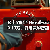 猛士M817 Hero版卖30.19万,开启豪华智能越野新纪元(图2) 猛士M817 Hero版卖30.19万,开启豪华智能越野新纪元(图2)