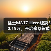 猛士M817 Hero版卖30.19万，开启豪华智能越野新纪元