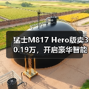 猛士M817 Hero版卖30.19万,开启豪华智能越野新纪元(图4) 猛士M817 Hero版卖30.19万,开启豪华智能越野新纪元(图4)