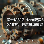猛士M817 Hero版卖30.19万,开启豪华智能越野新纪元(图3) 猛士M817 Hero版卖30.19万,开启豪华智能越野新纪元(图3)