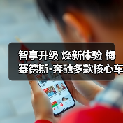 智享升级 焕新体验 梅赛德斯-奔驰多款核心车型升级上市