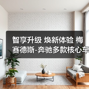 智享升级 焕新体验 梅赛德斯-奔驰多款核心车型升级上市（图4）