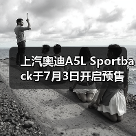 上汽奥迪A5L Sportback于7月3日开启预售 意向金