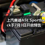 上汽奥迪A5L Sportback于7月3日开启预售 意向金（图2）