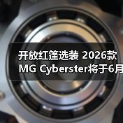 开放红篷选装 2026款MG Cyberster将于6月30日上(图4) 开放红篷选装 2026款MG Cyberster将于6月30日上(图4)