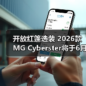 开放红篷选装 2026款MG Cyberster将于6月30日上(图2) 开放红篷选装 2026款MG Cyberster将于6月30日上(图2)