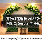 开放红篷选装 2026款MG Cyberster将于6月30日上(图3) 开放红篷选装 2026款MG Cyberster将于6月30日上(图3)