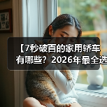 【7秒破百的家用轿车有哪些?2026年最全选购指南】(图3) 【7秒破百的家用轿车有哪些?2026年最全选购指南】(图3)