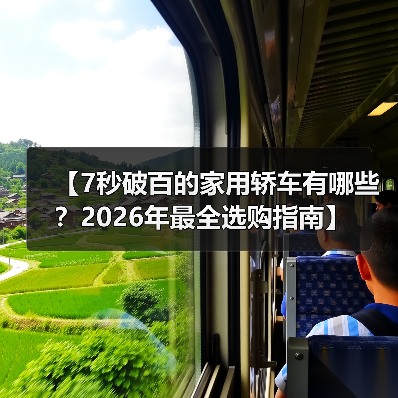 【7秒破百的家用轿车有哪些?2026年最全选购指南】(图2) 【7秒破百的家用轿车有哪些?2026年最全选购指南】(图2)