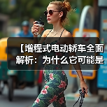 【增程式电动轿车全面解析:为什么它可能是你最佳的新能源选择?】(图4) 【增程式电动轿车全面解析:为什么它可能是你最佳的新能源选择?】(图4)