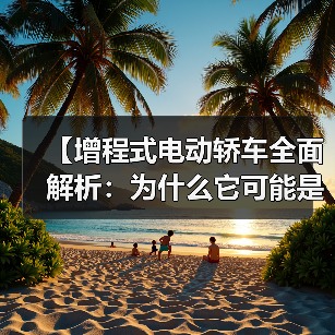 【增程式电动轿车全面解析:为什么它可能是你最佳的新能源选择?】(图3) 【增程式电动轿车全面解析:为什么它可能是你最佳的新能源选择?】(图3)