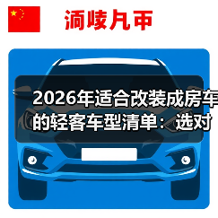 2026年适合改装成房车的轻客车型清单：选对车少花3万（图4）
