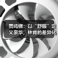 贾鸣镝:以“舒服”定义豪华,林肯的差异化生存之道(图1) 贾鸣镝:以“舒服”定义豪华,林肯的差异化生存之道(图1)