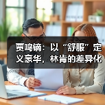 贾鸣镝:以“舒服”定义豪华,林肯的差异化生存之道(图3) 贾鸣镝:以“舒服”定义豪华,林肯的差异化生存之道(图3)