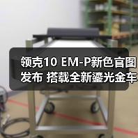 领克10 EM-P新色官图发布 搭载全新鎏光金车漆(图2) 领克10 EM-P新色官图发布 搭载全新鎏光金车漆(图2)