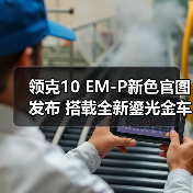 领克10 EM-P新色官图发布 搭载全新鎏光金车漆(图4) 领克10 EM-P新色官图发布 搭载全新鎏光金车漆(图4)