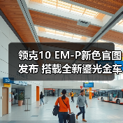 领克10 EM-P新色官图发布 搭载全新鎏光金车漆(图1) 领克10 EM-P新色官图发布 搭载全新鎏光金车漆(图1)