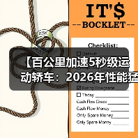 【百公里加速5秒级运动轿车:2026年性能猛兽全面解析】(图4) 【百公里加速5秒级运动轿车:2026年性能猛兽全面解析】(图4)
