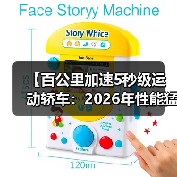 【百公里加速5秒级运动轿车:2026年性能猛兽全面解析】(图2) 【百公里加速5秒级运动轿车:2026年性能猛兽全面解析】(图2)