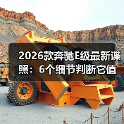 2026款奔驰E级最新谍照：6个细节判断它值不值得等（图4）