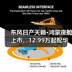 东风日产天籁·鸿蒙座舱上市，12.99万起配华为系统（图2）