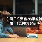东风日产天籁·鸿蒙座舱上市，12.99万起配华为系统（图1）