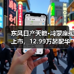 东风日产天籁·鸿蒙座舱上市，12.99万起配华为系统（图4）