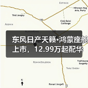 东风日产天籁·鸿蒙座舱上市，12.99万起配华为系统（图3）