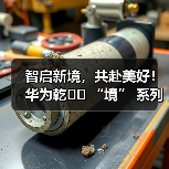 智启新境,共赴美好!华为乾�� “境” 系列开篇,启境品牌亮相生态大会(图4) 智启新境,共赴美好!华为乾�� “境” 系列开篇,启境品牌亮相生态大会(图4)