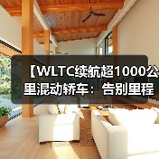 【WLTC续航超1000公里混动轿车:告别里程焦虑的终极解决方案】(图2) 【WLTC续航超1000公里混动轿车:告别里程焦虑的终极解决方案】(图2)