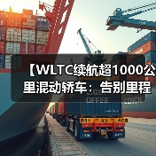 【WLTC续航超1000公里混动轿车:告别里程焦虑的终极解决方案】(图4) 【WLTC续航超1000公里混动轿车:告别里程焦虑的终极解决方案】(图4)