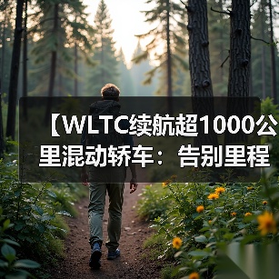 【WLTC续航超1000公里混动轿车:告别里程焦虑的终极解决方案】(图1) 【WLTC续航超1000公里混动轿车:告别里程焦虑的终极解决方案】(图1)